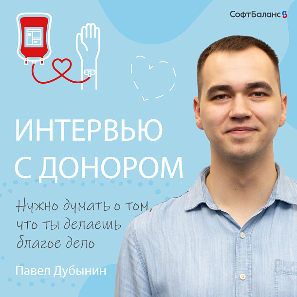 Интервью с донором