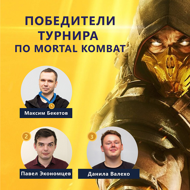 Турнир по  Mortal Kombat