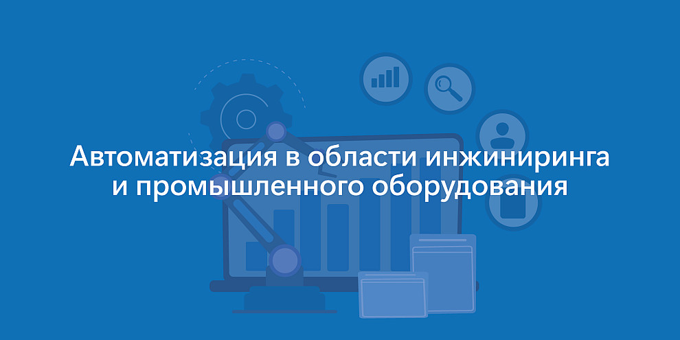 Автоматизация в области инжиниринга и промышленного оборудования 16-10-2024