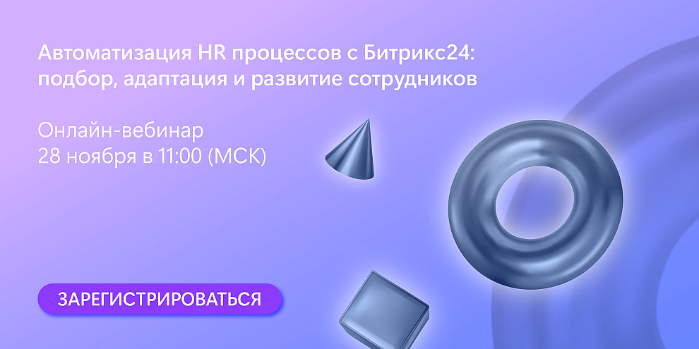 28 ноября 2024 года Автоматизация HR процессов с Битрикс24